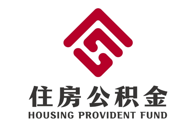 中站住房公积金代提
