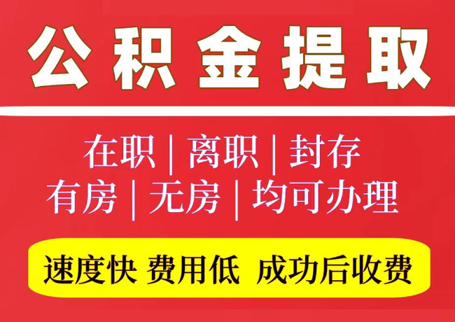 中站国管公积金代提